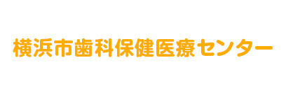 横浜市歯科保健医療センターバナー